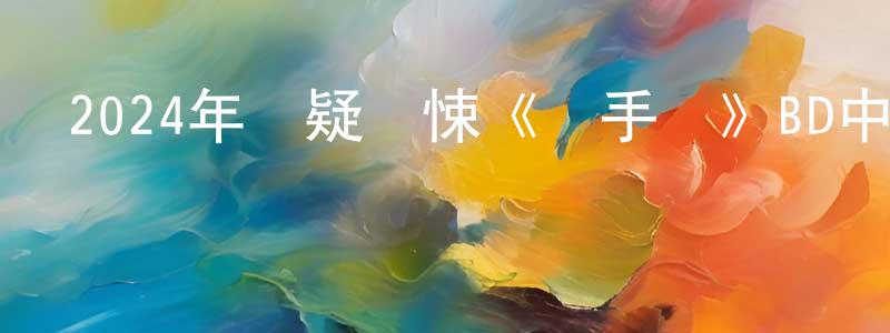 陳鈞的個人主頁,2024年懸疑驚悚《殺手熱》BD中英雙字迅雷下載_深夜電影